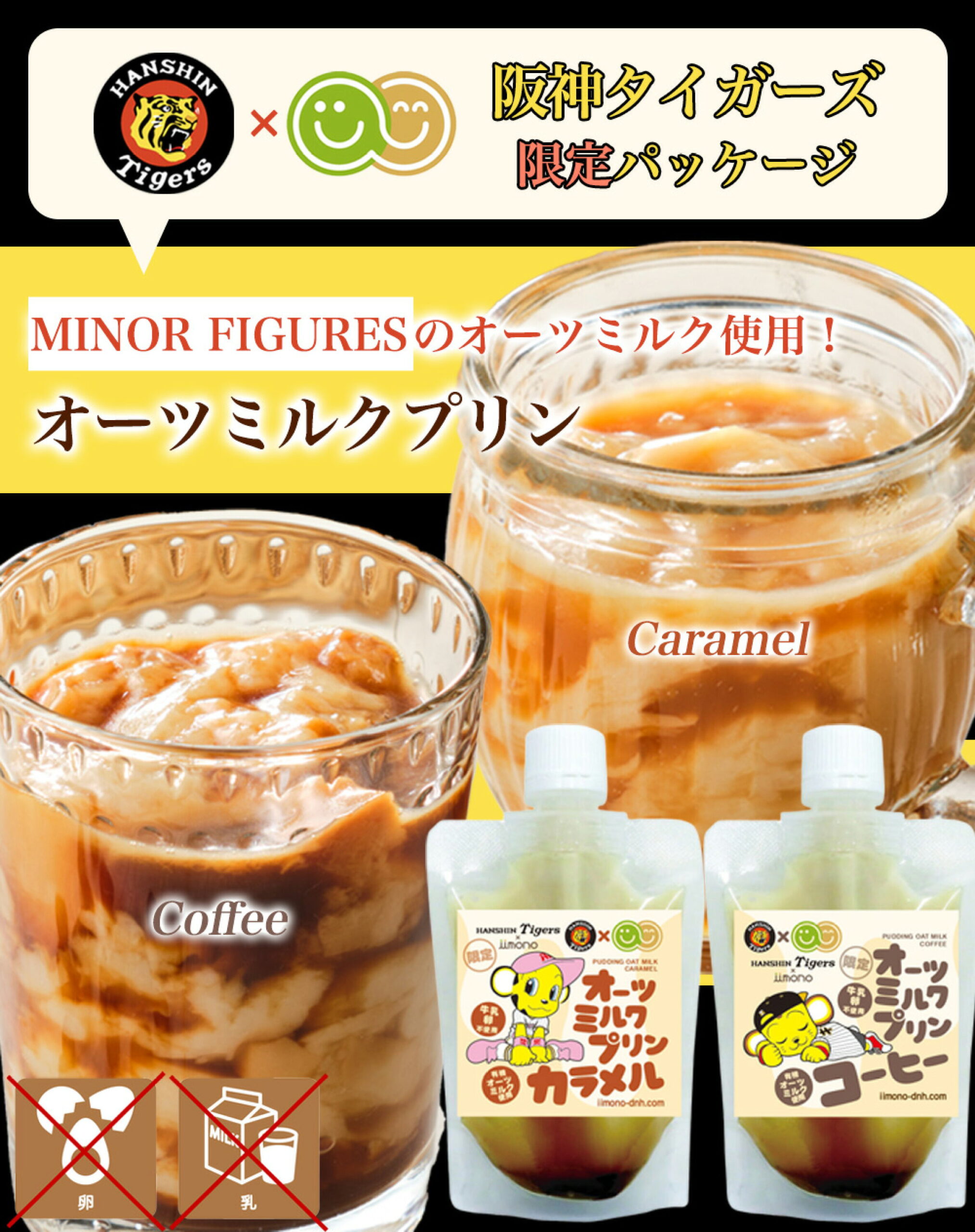 【訳あり】PUDDING OATS MILK 阪神タイガースパッケージ4個セット